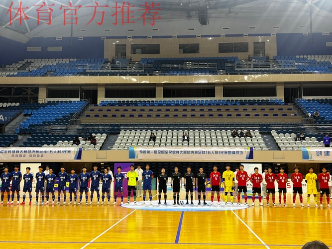 第一届全国全民健身大赛总决赛足球(五人制)比赛圆满落幕 第一届全国全民健身大赛总决赛足球(五人制)比赛圆满落幕