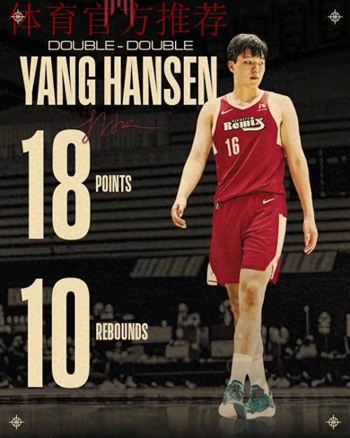 开拓者官方晒海报:杨瀚森在G联赛中拿到18分10板的两双数据 开拓者官方晒海报:杨瀚森在G联赛中拿到18分10板的两双数据