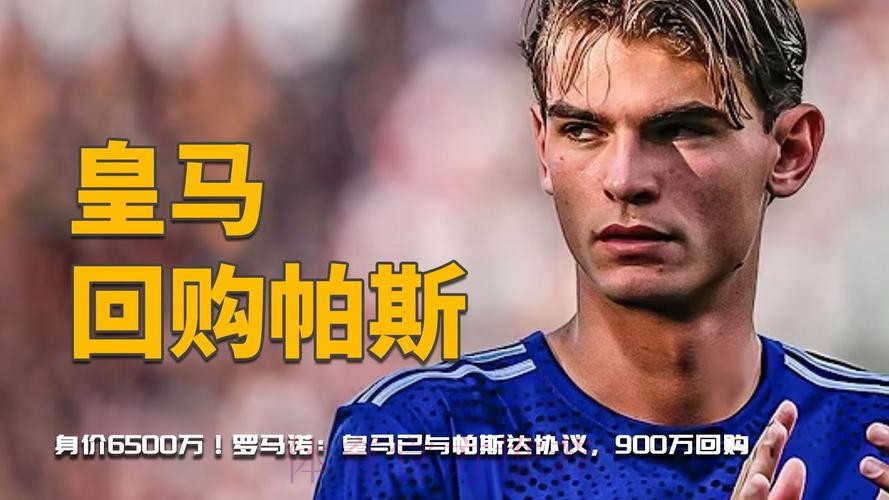 罗马诺：皇马将通知科莫和帕斯是否激活回购条款